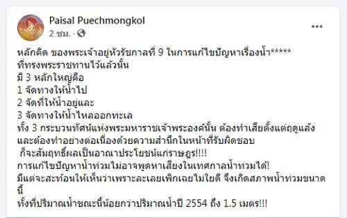 ‘ไพศาล’โพสต์ 3 หลักคิดในหลวง ร.9 แก้ไขปัญหาเรื่องน้ำ