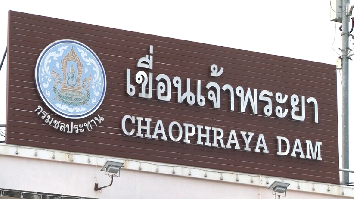 เขื่อนเจ้าพระยาระบายน้ำลดลงอย่างต่อเนื่อง