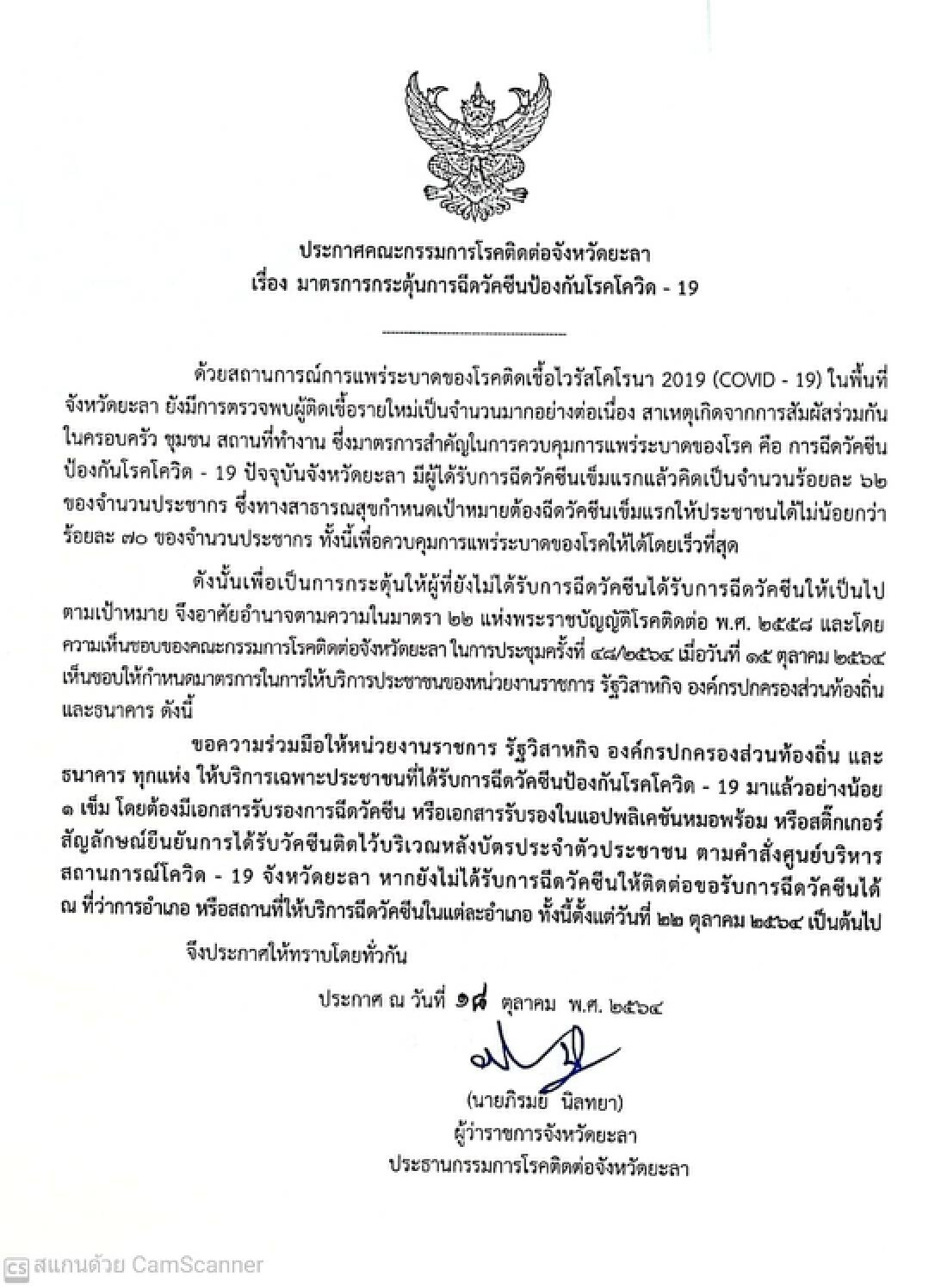 ยะลามาตรการเข้มเดินทางเข้าจังหวัดวันแรก ต้องแสดงหลักฐานฉีดวัคซีน