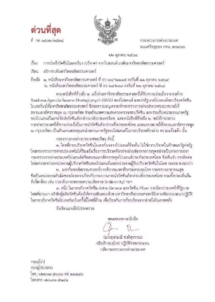 กต.แจ้ง มธ.ปมรับบริจาค “โมเดอร์นา” จากโปแลนด์