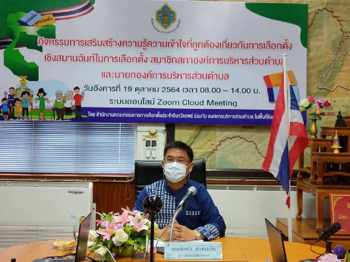 กกต.แพร่ ติวเข้มผู้สมัคร อบต.﻿-ผ่านระบบออนไลน์