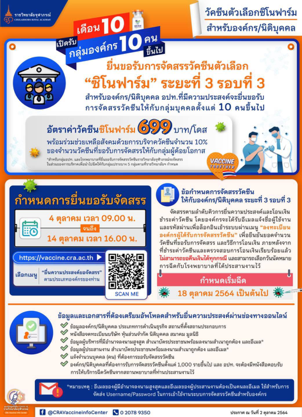 เปิดจองซิโนฟาร์มระยะ 3 สำหรับองค์กร/นิติบุคคล อปท. เริ่มฉีด 18 ต.ค.