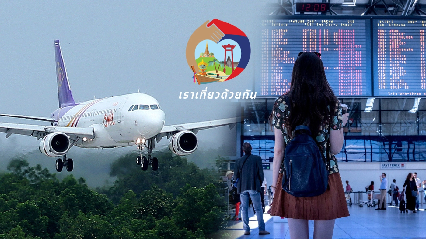 เปิดเงื่อนไข "เราเที่ยวด้วยกันเฟส 3" รับสิทธิตั๋วเครื่องบิน ต้องทำอย่างไร