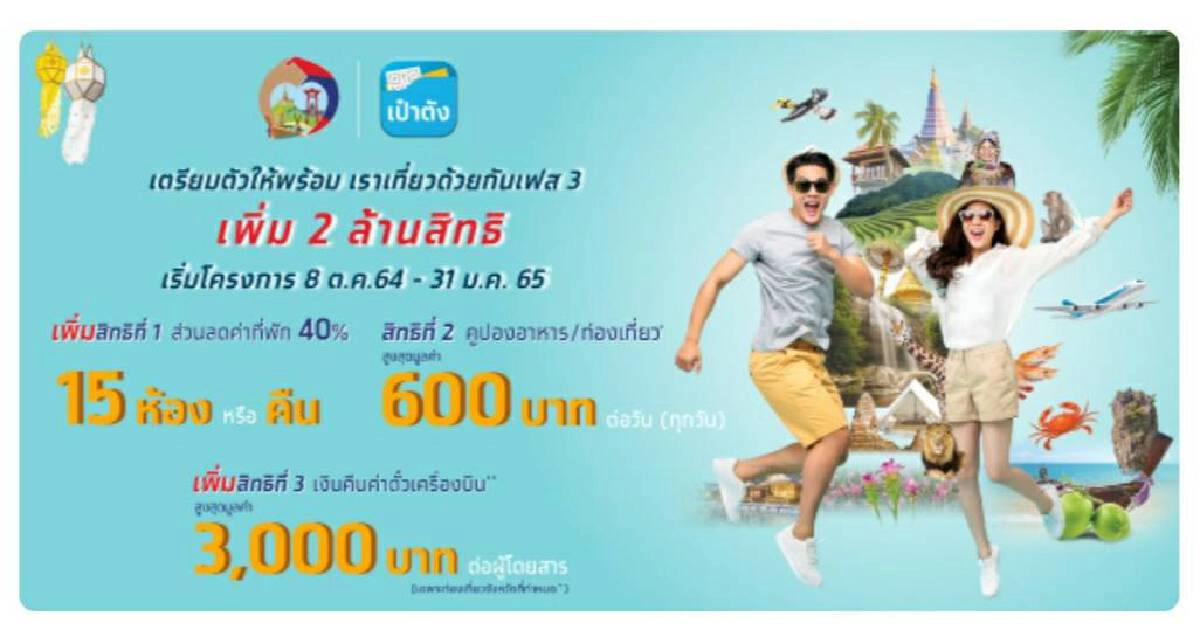 "เราเที่ยวด้วยกันเฟส 3"คึกคัก ยอดจองทะลุ1.2แสนห้อง