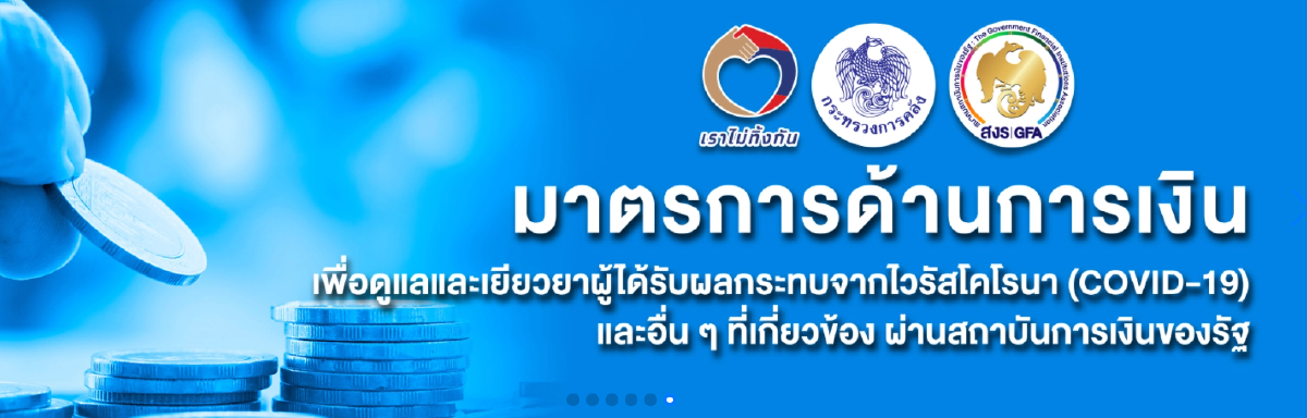 บรรษัทประกันสินเชื่ออุตสาหกรรมขนาดย่อม ออกมาตรการช่วยเหลือเอสเอ็มอี
