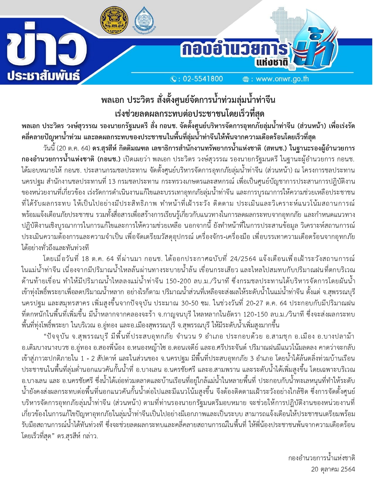 บิ๊กป้อม สั่งตั้งศูนย์จัดการน้ำท่วมลุ่มน้ำท่าจีน  เร่งช่วยลดผลกระทบปชช.