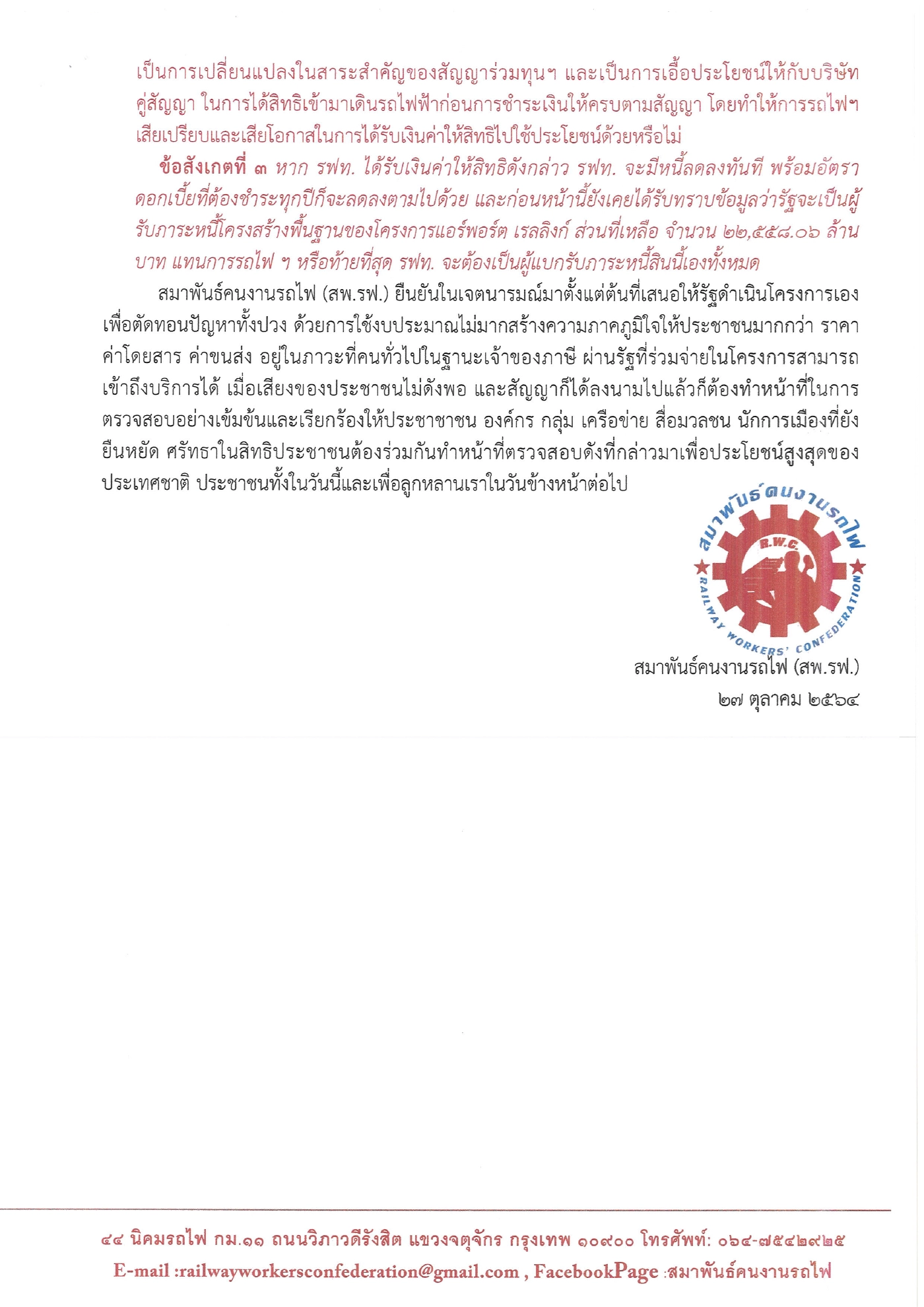 สพ.รฟ.ออกแถลงการณ์จี้เอกชนจ่ายค่าสัญญาแอร์พอร์ตเรลลิงก์