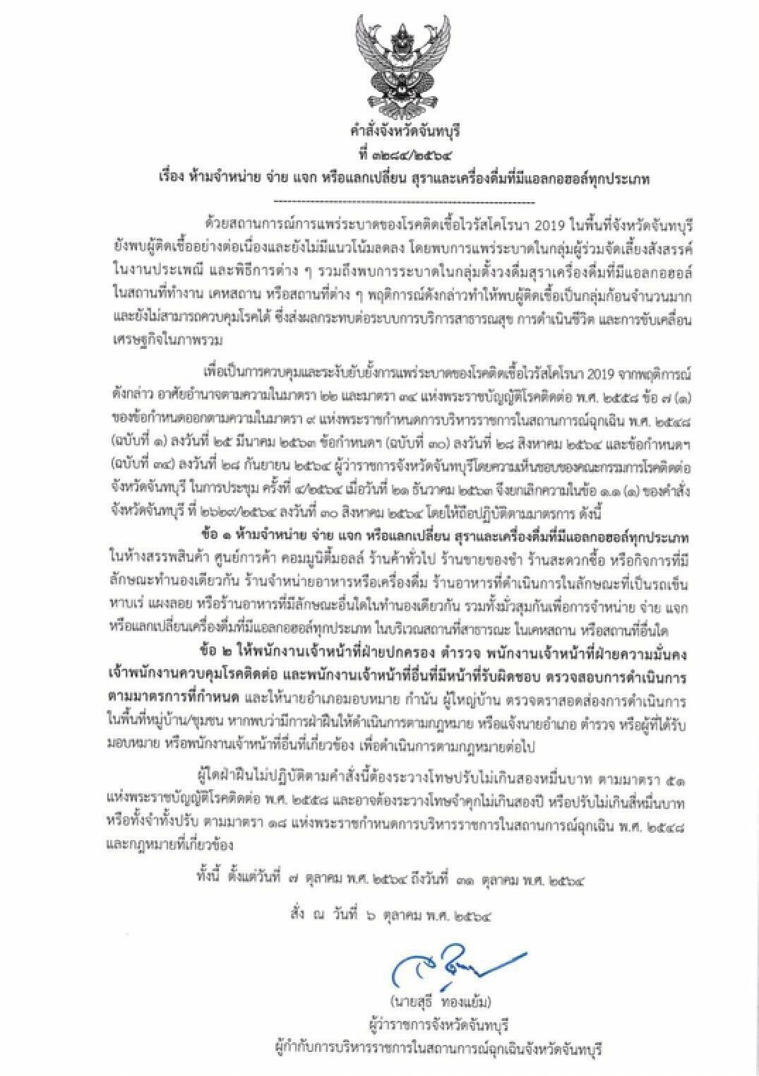 จันทบุรี สั่งห้ามขายเครื่องดื่มแอลกอฮอล์ทุกชนิด ถึง 31 ต.ค.นี้