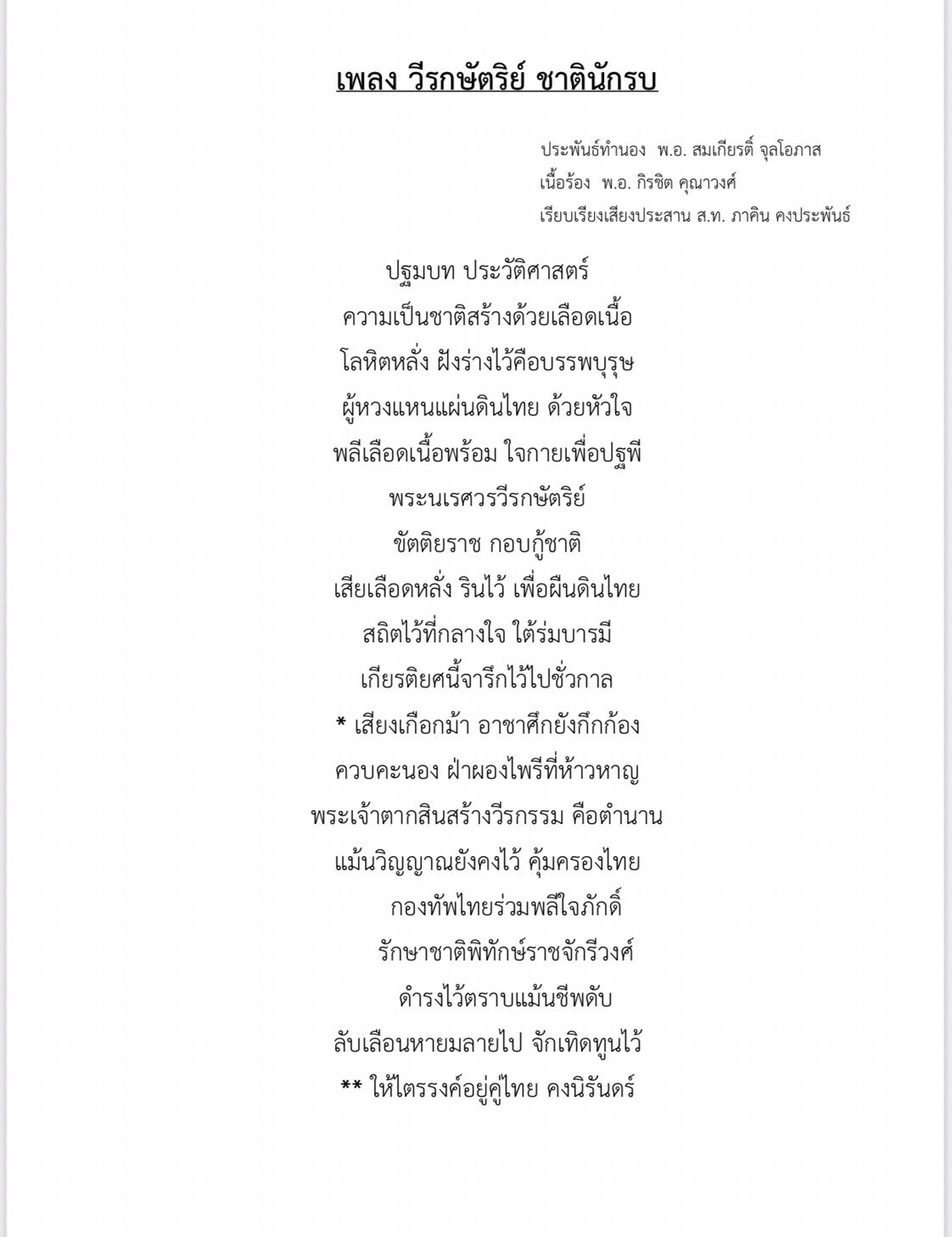 ผบ.สส. สั่งแต่งเพลงเทิดทูนสถาบัน 3 บทเพลง