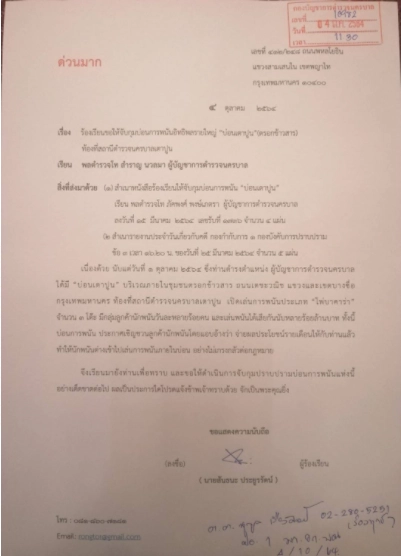 หนังสืออ้างบ่อนจ่ายส่วย ผบช.น.