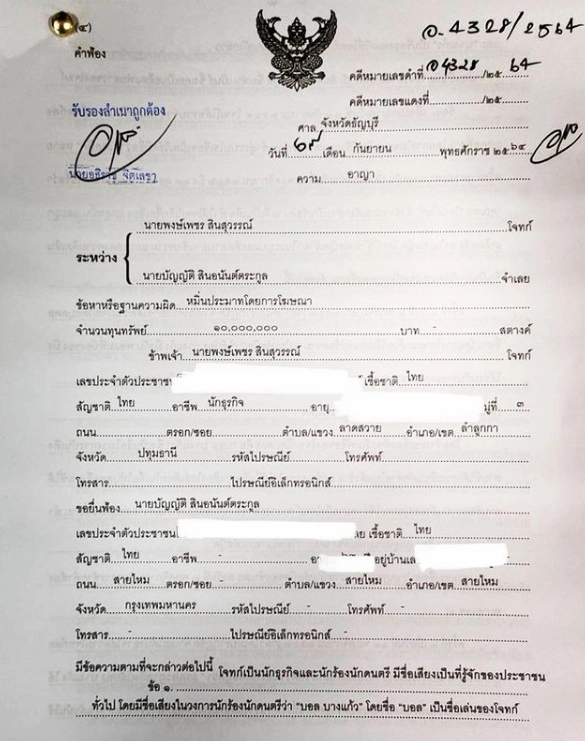 "บอล บางแก้ว" ฟาดแรง ไม่ทนอีกต่อไป “ฟ้องพ่ออดีตแฟน 10 ล้าน”