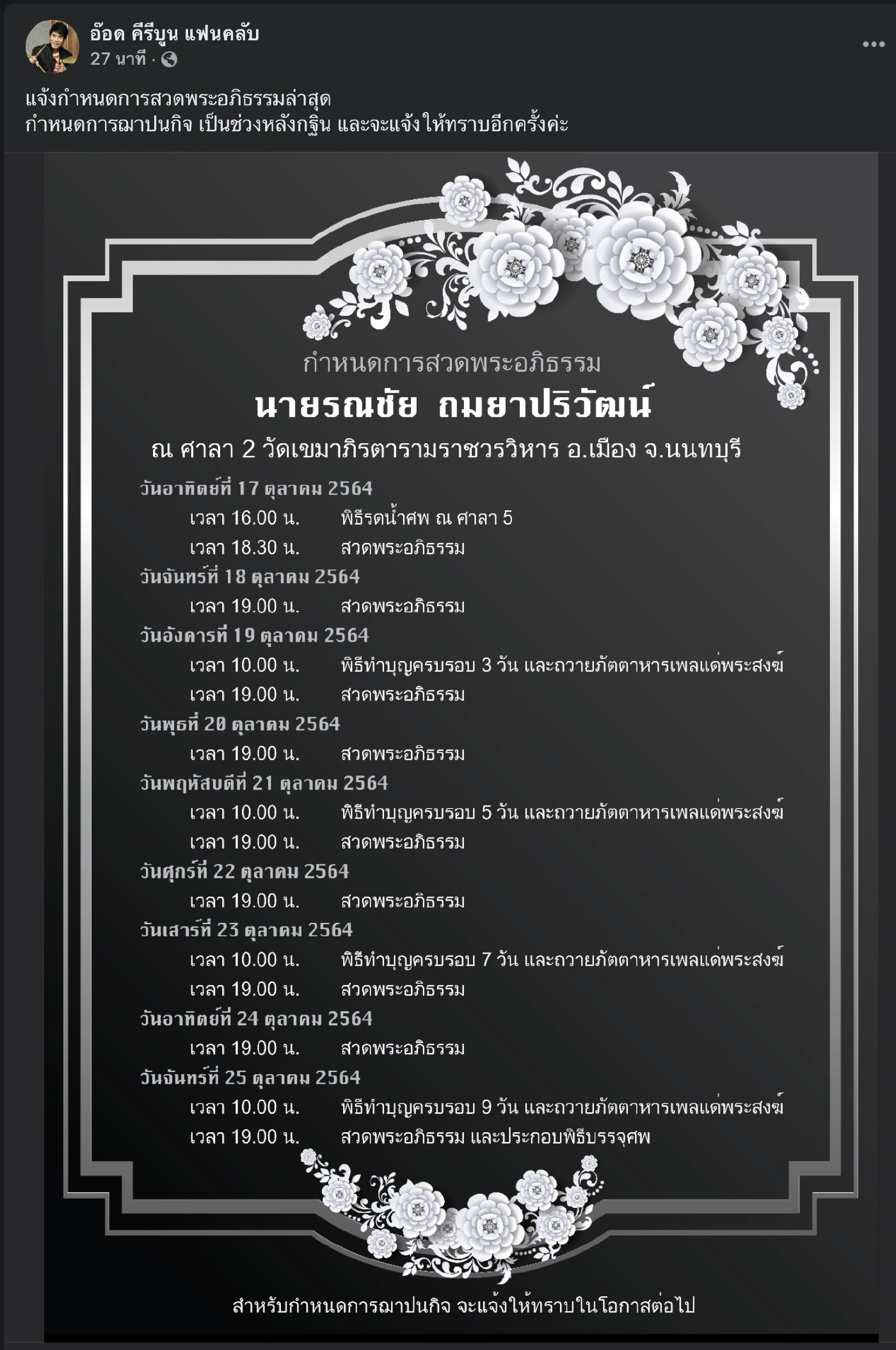 แจ้งกำหนดการสวดอภิธรรม “อ๊อด คีรีบูน”