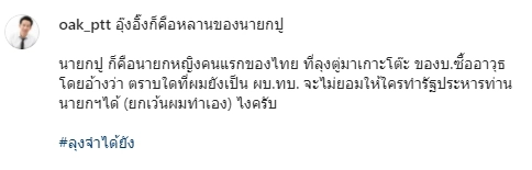 “โอ๊ค พานทองแท้” แซะ “บิ๊กตู่” เกาะโต๊ะ “ยิ่งลักษณ์” ของบซื้ออาวุธ