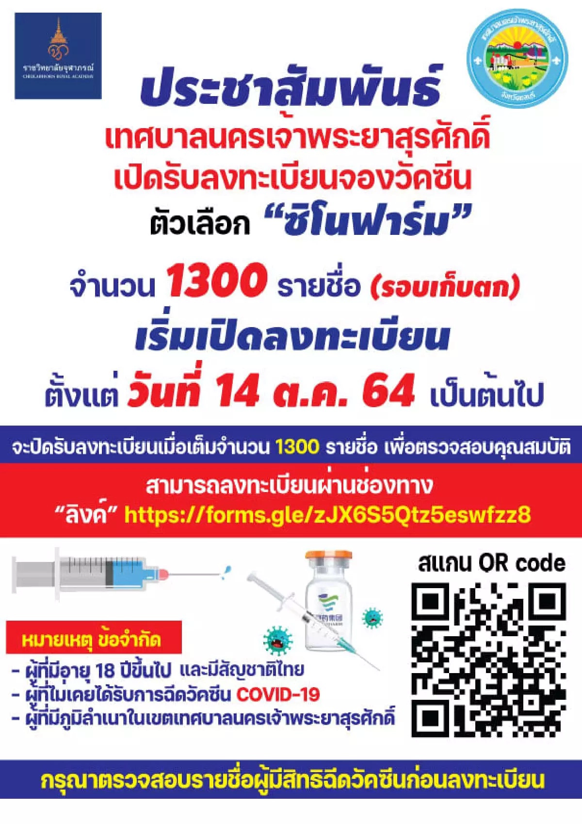 จองฉีดวัคซีนซิโนฟาร์ม “ชลบุรี” เปิดลงทะเบียนรอบเก็บตก 1,300 คน