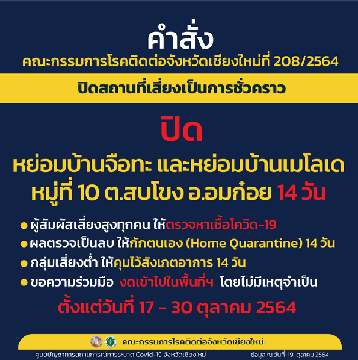 "เชียงใหม่"สั่งปิด16สถานที่เสี่ยงใน 8 อำเภอ