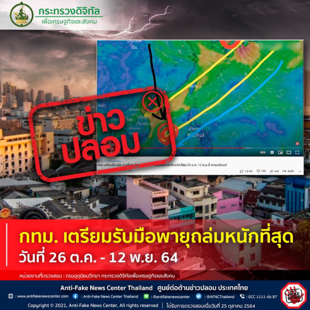 ดีอีเอส เตือนข่าวปลอม! “กทม.” โดนพายุถล่มหนักที่สุด 26 ต.ค.–12 พ.ย.