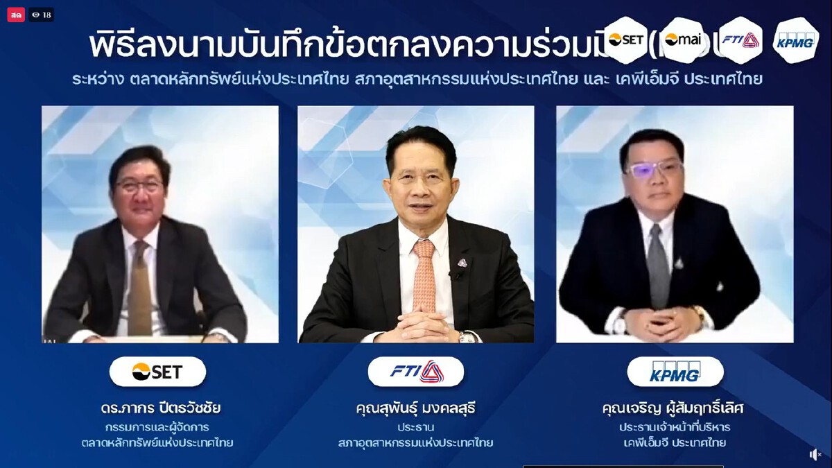 ส.อ.ท.ปูทาง ‘เอสเอ็มอี-สตาร์ทอัพ’ เข้าตลาดทุน