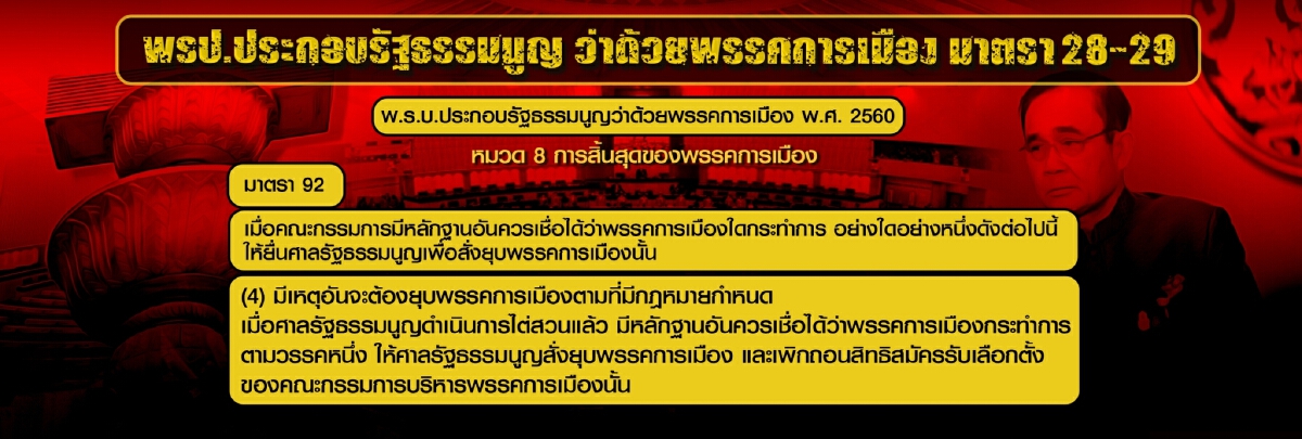 เพื่อไทยไต่สายลวด เส้นทางเสี่ยงยุบพรรค