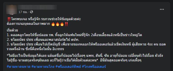 แฉวีรกรรม "สาวมิจฉาชีพ" ปลอมประวัติ-ทิ้งลูก-ฉ้อโกง 