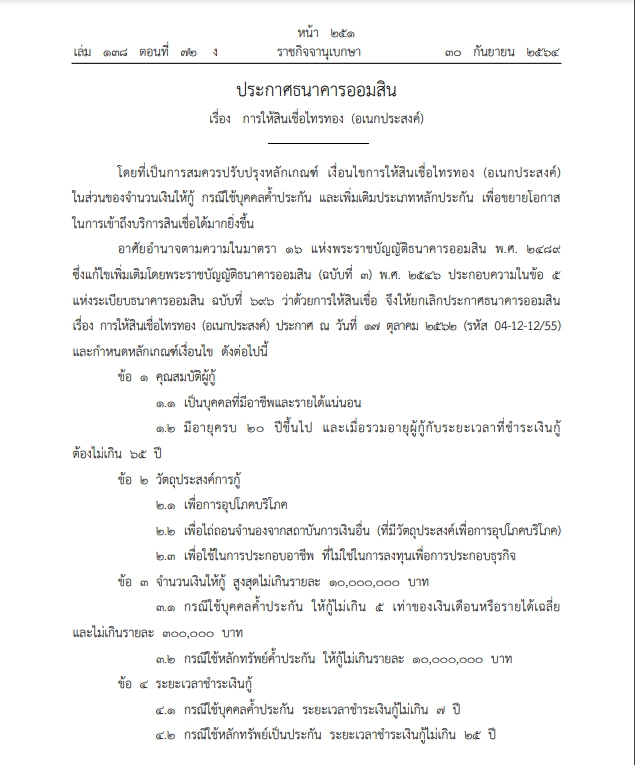 ประกาศราชกิจจาฯ"สินเชื่อไทรทอง"ให้กู้สูงสุด 10 ล้านบาท