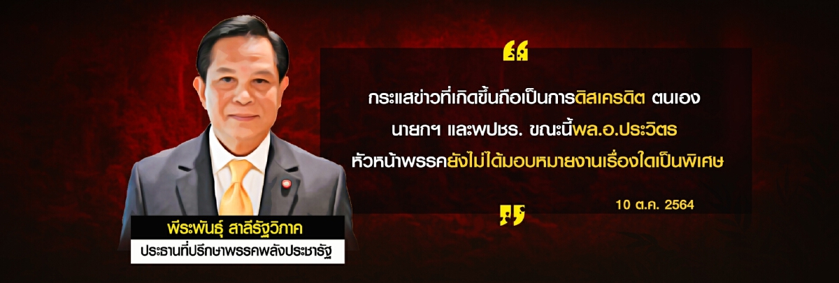 จับสัญญาณ"พีระพันธ์"-กปปส. ผนึกพลังประชารัฐ