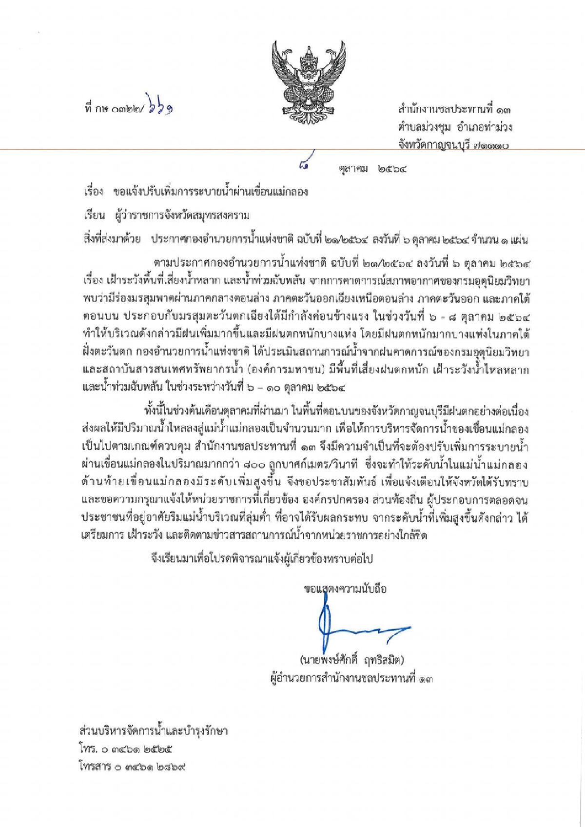 ชลประทาน ปรับการระบายน้ำ "เขื่อนแม่กลอง" หลังมีฝนตกชุก
