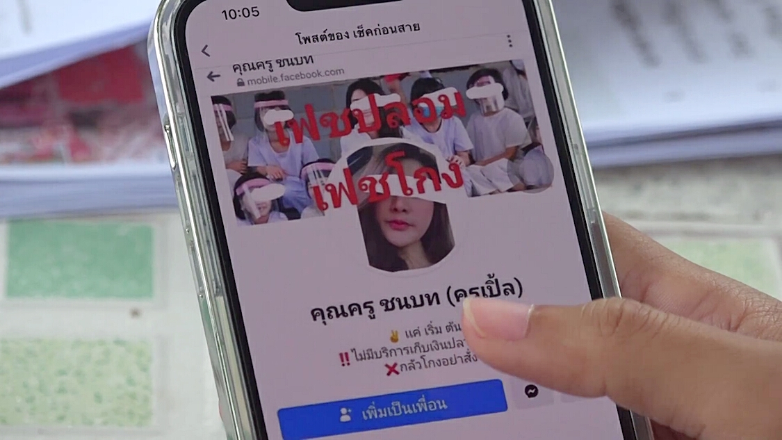 ร้องตำรวจไซเบอร์! ถูกมิจฉาชีพปลอมเฟซบุ๊กหลอกขายสินค้าออนไลน์