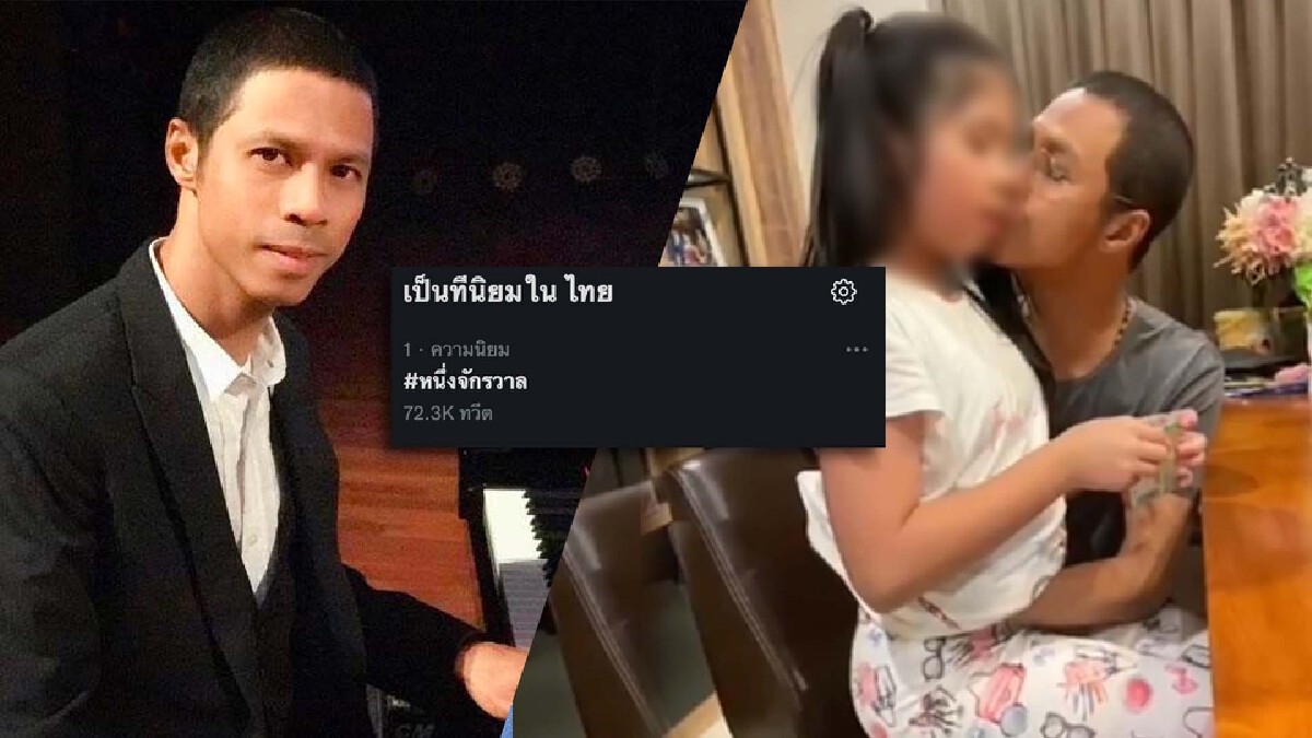 "หนึ่ง จักรวาล" โร่ขอโทษดราม่าลงคลิปจับก้นและพุงลูกสาว