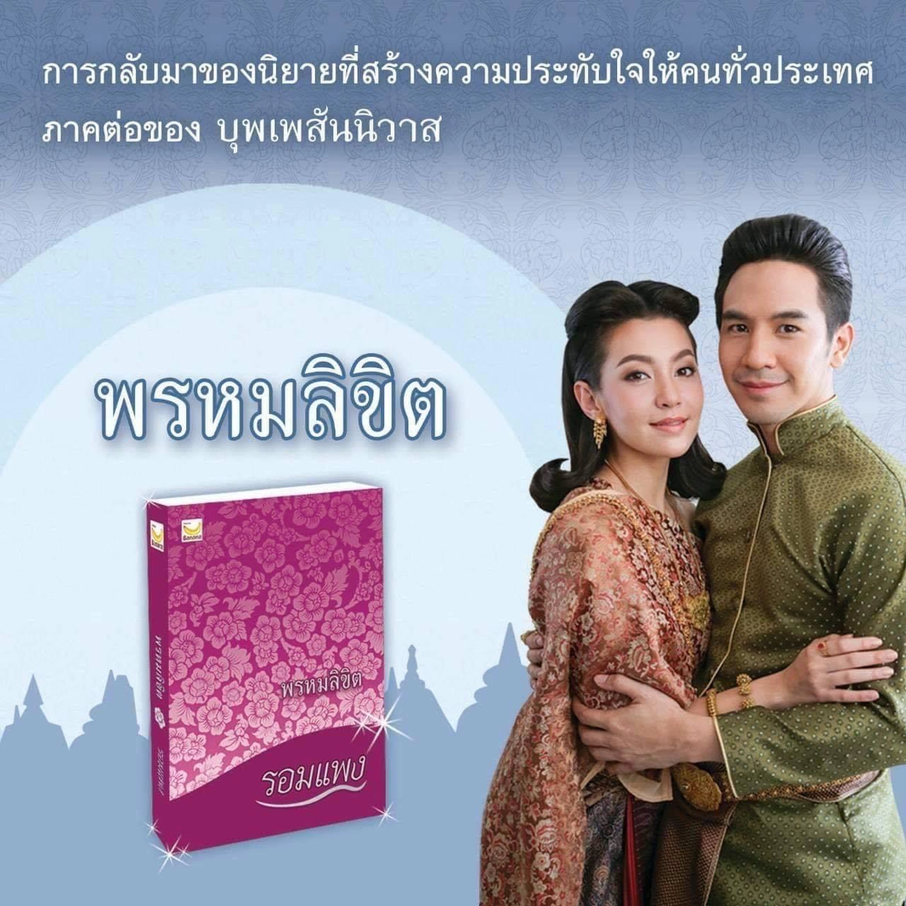 "รอมแพง" แจ้งความเอาผิดผู้ละเมิดลิขสิทธิ์ "พรหมลิขิต"