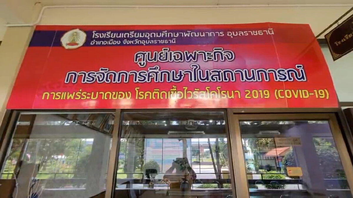 รร.อุบลฯเข้มมาตรการระวังโรค รับเปิดเรียนพรุ่งนี้