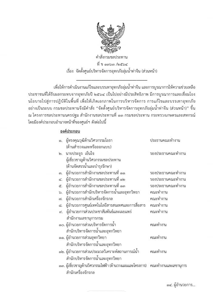 ชลประทาน ตั้งศูนย์บริหารจัดการลุ่มน้ำท่าจีน  เร่งระบายน้ำในพื้นที่ตอนล่าง