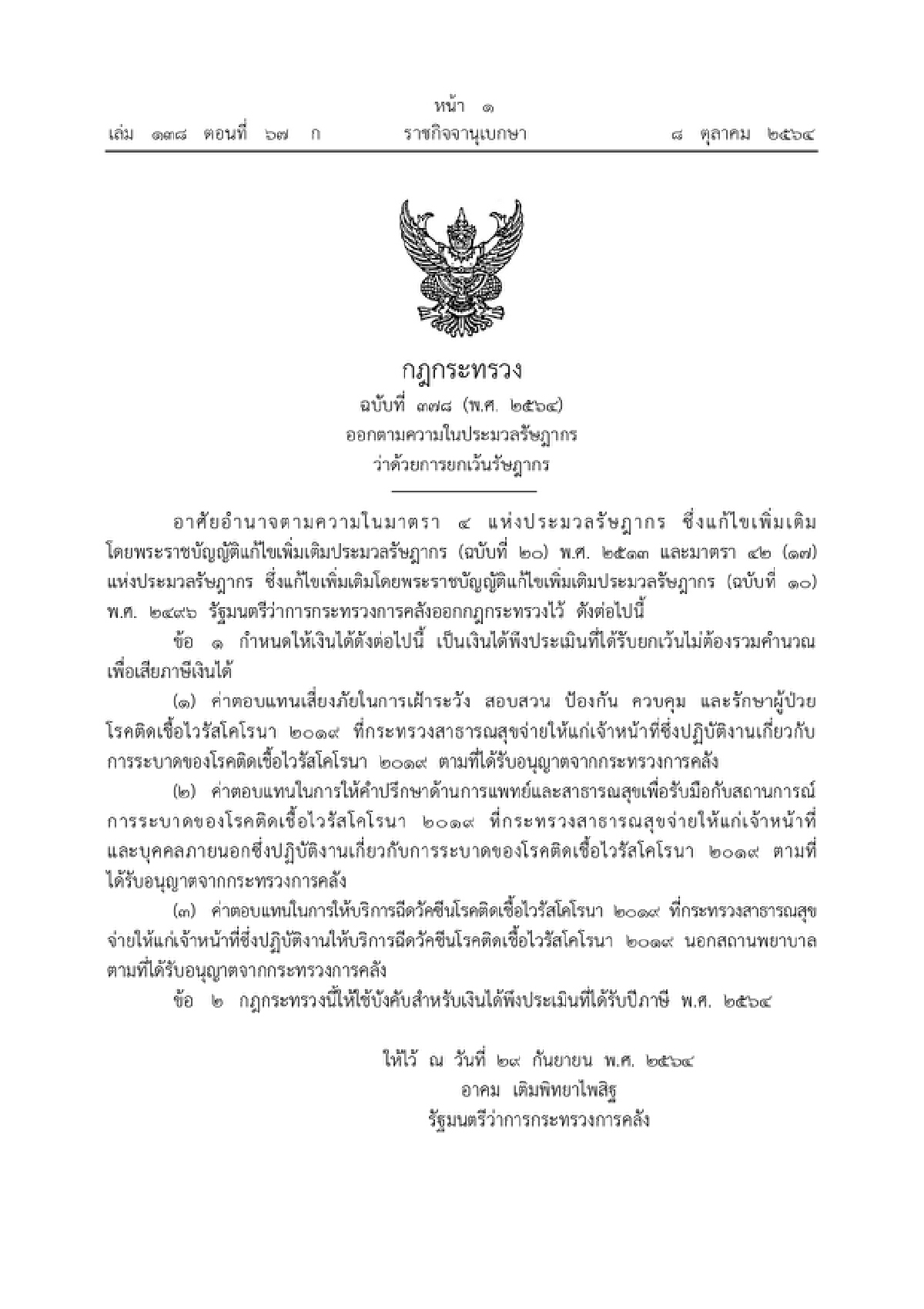 ราชกิจจาฯ ประกาศ เงินได้จากโควิด-19 ไม่ต้องเสียภาษี