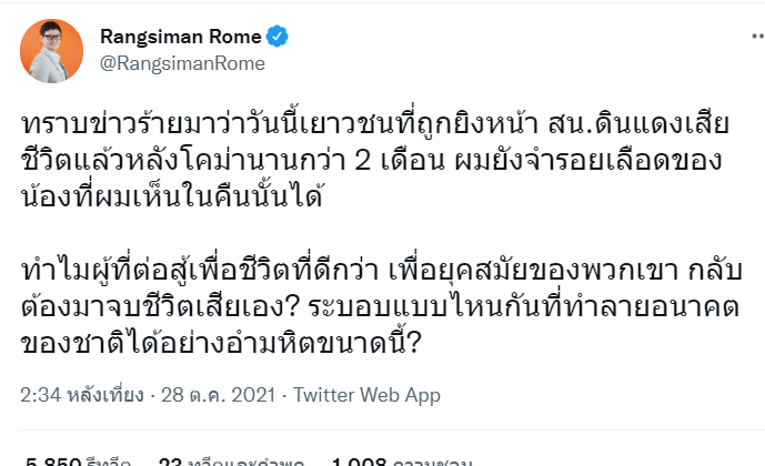นาย รังสิมันต์ โรม ส.ส.บัญชีรายชื่อ พรรคก้าวไกล ทวิตข้อความ