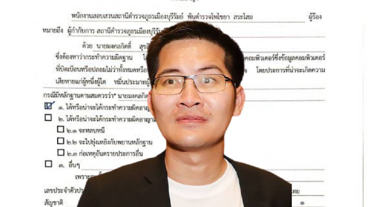 "เต้ มงคลกิตติ์" เย้ย ตร.บุรีรัมย์ ยกกำลังตรวจบ่อนผิดจุด
