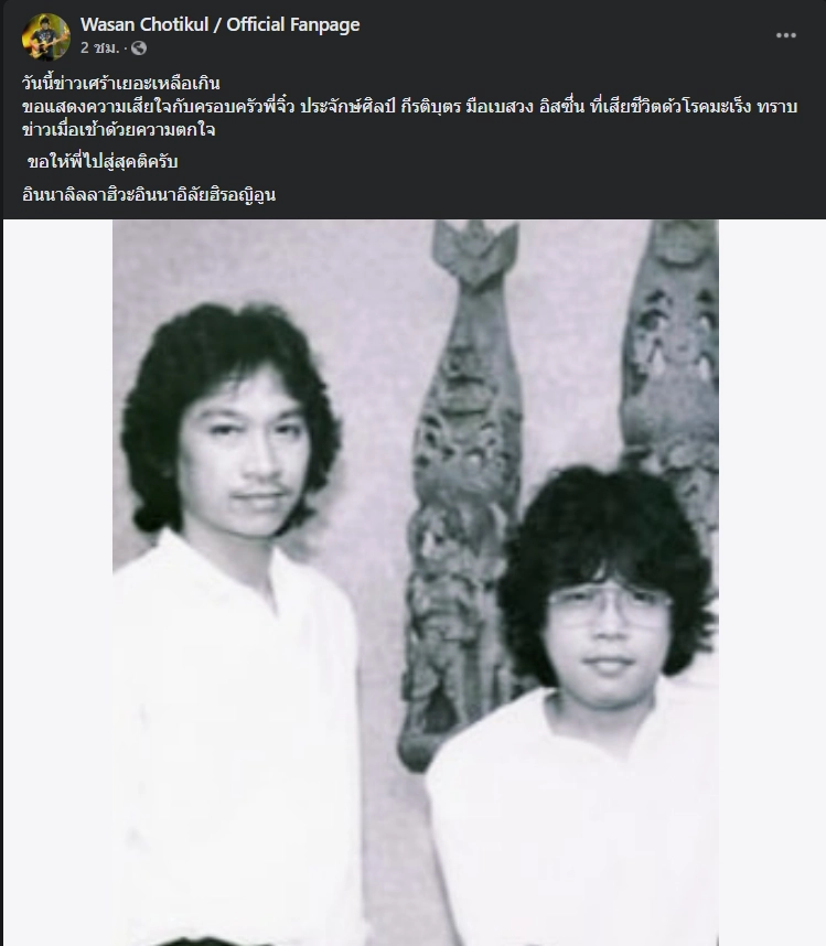 “วสันต์ โชติกุล” แจ้งข่าว “จิ๋ว ประจักษ์ศิลป์” มือเบสวง อิสซึ่น เสียชีวิตแล้ว