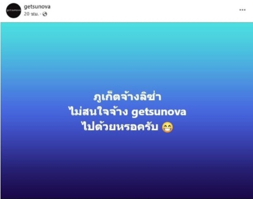 ทัวร์ลงหนัก ! “เก็ตสึโนวา” ลบโพสต์แล้ว หวั่นแฟนคลับ “ลิซ่า” ไม่พอใจ