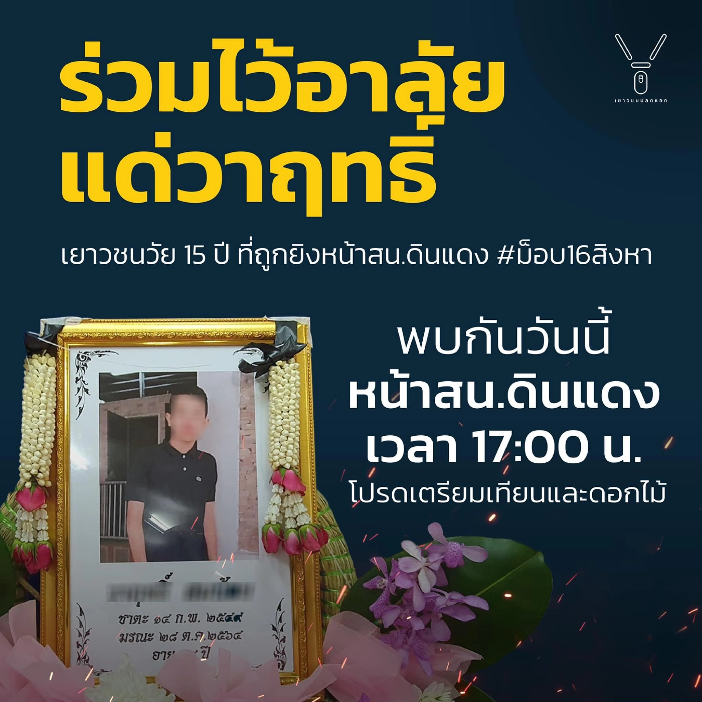 จับตาม็อบนัดชุมนุมเย็นนี้ อาลัย "ชาย 15 ปี" หน้า สน.ดินแดง 