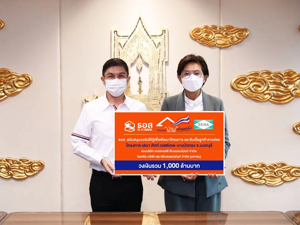 ธอส.หนุนสินเชื่อพันล้านเครือเสนาฯ พัฒนาโครงการ "บ้านล้านหลัง"