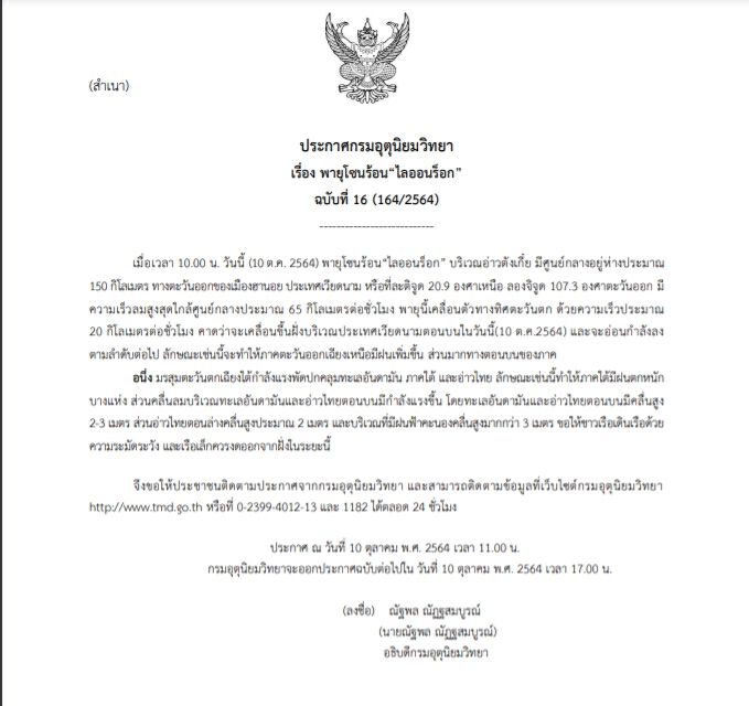 อุตุฯ ประกาศเตือนอีสานตอนบน ระวังฝนหนักจากอิทธิพล พายุโซนร้อน "ไลออนร็อก"