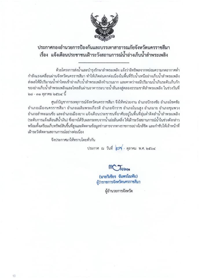 นครราชสีมาแจ้งเตือน 10 อำเภอ เฝ้าระวังน้ำล้นตลิ่ง 28 - 31 ต.ค. นี้