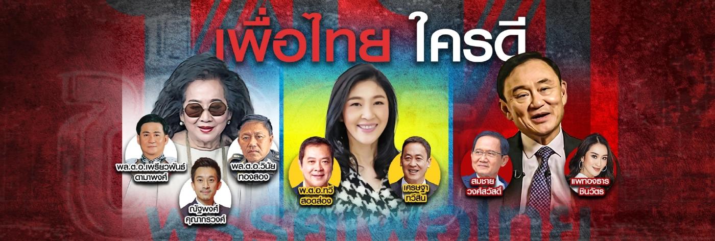 ติดล็อกกฎหมาย! “พรุ่งนี้เพื่อไทย”เปิดตัวผู้นำใหม่ไม่ได้