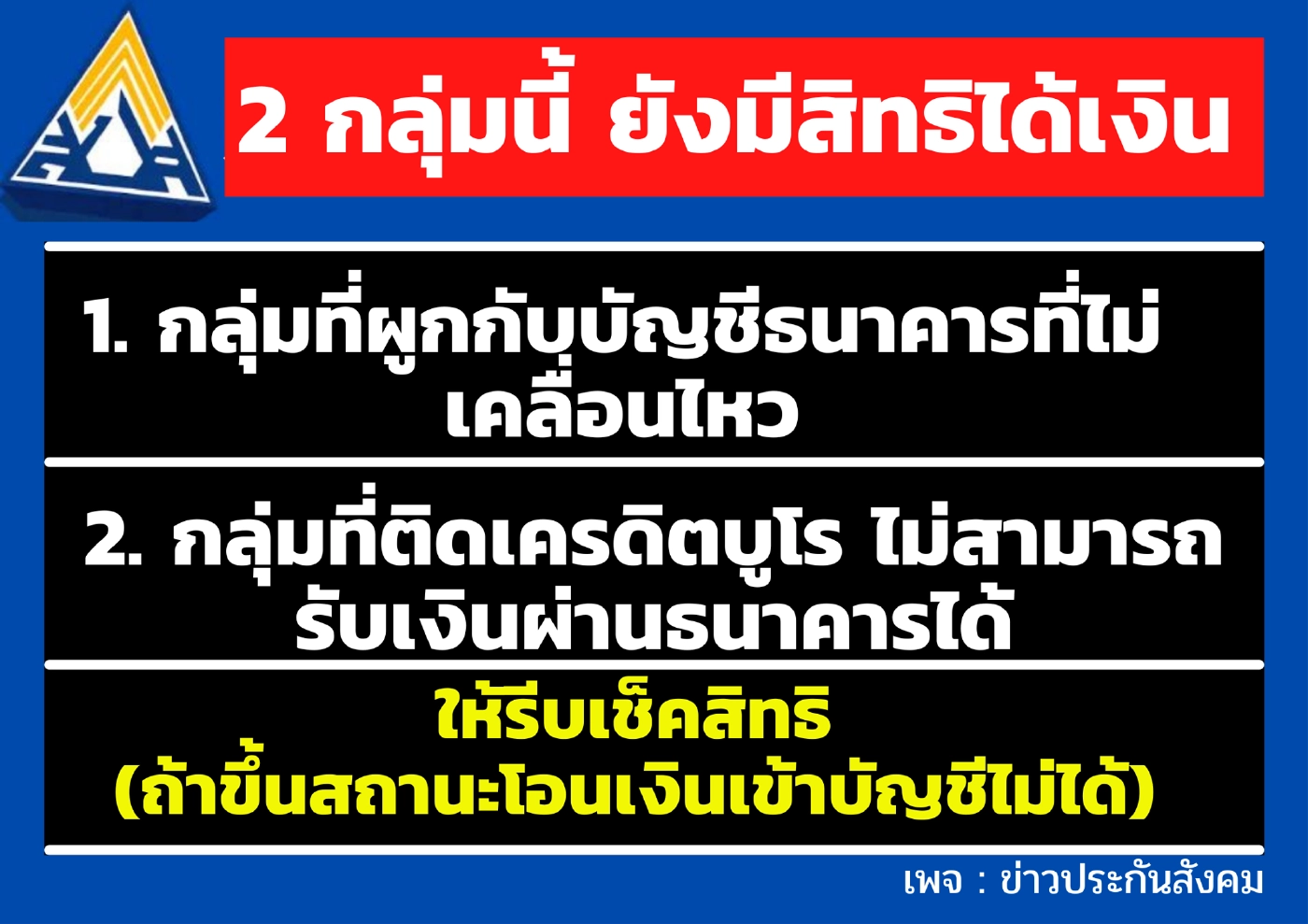 ไขข้อสงสัย "ติดเครดิตบูโร" รับโอนเงินเยียวยา ม.33 ม.39 ม.40 ต้องทำอย่างไร?