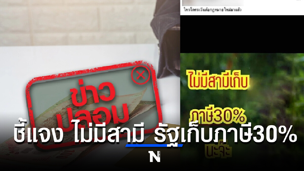 เคลียร์ประเด็น รัฐเตรียมเก็บภาษี 30% สำหรับคนไม่มีสามี ความจริงเปิดเผยแล้ว