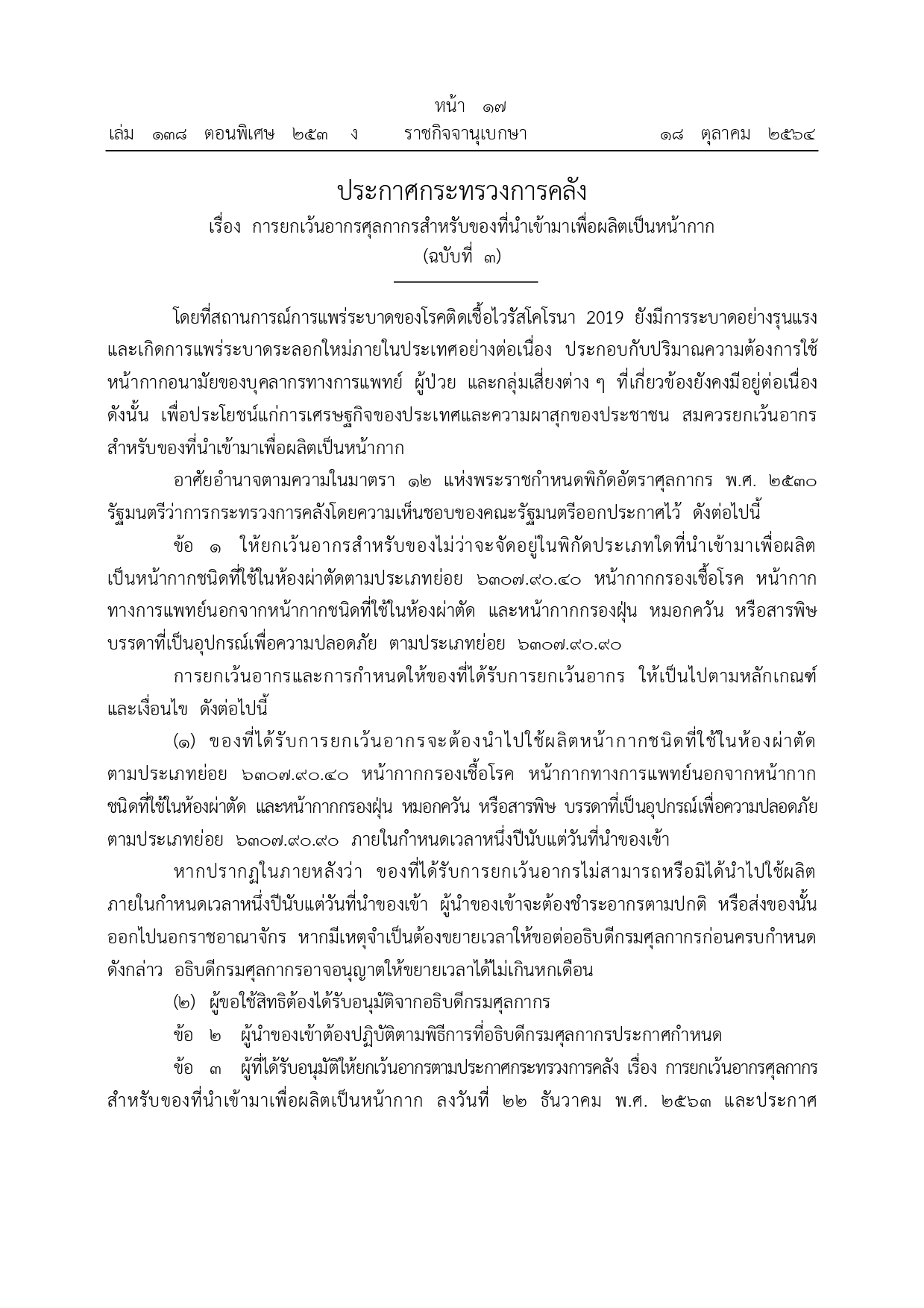 ยกเว้นภาษีของนำเข้าเพื่อผลิตหน้ากากอนามัย โควิด-19สู้โควิด