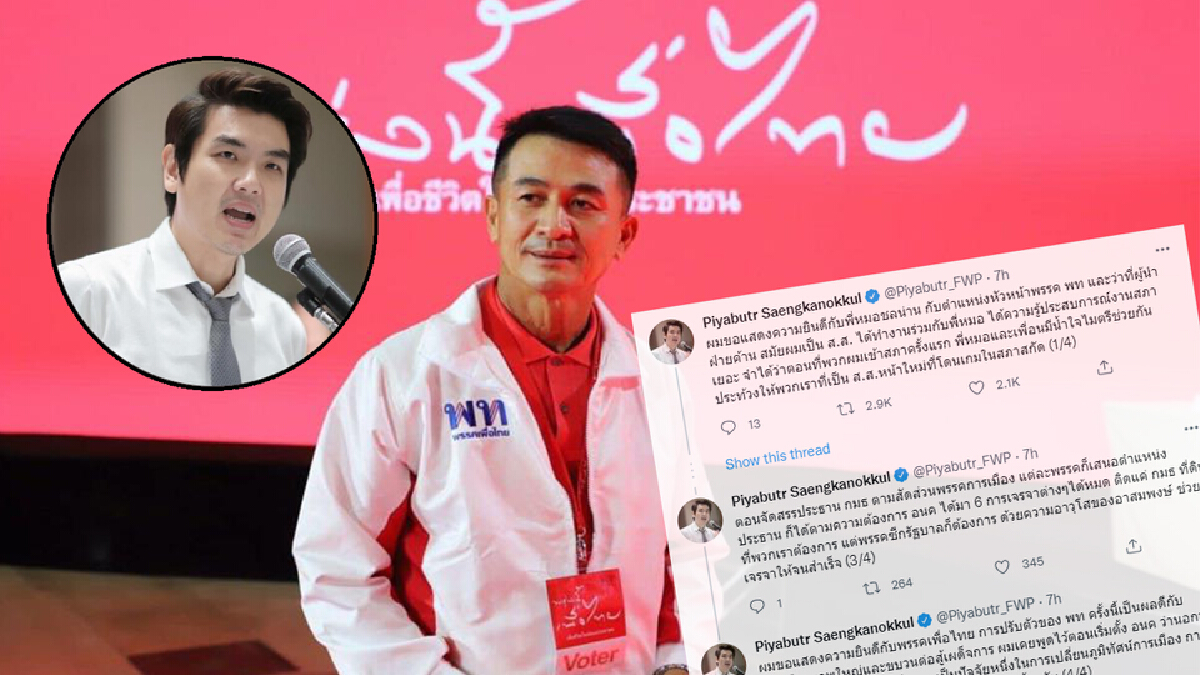 "ปิยบุตร"ทวีตยินดีพท.-หมอชลน่าน ชี้เป็นผลดีกับการเมือง