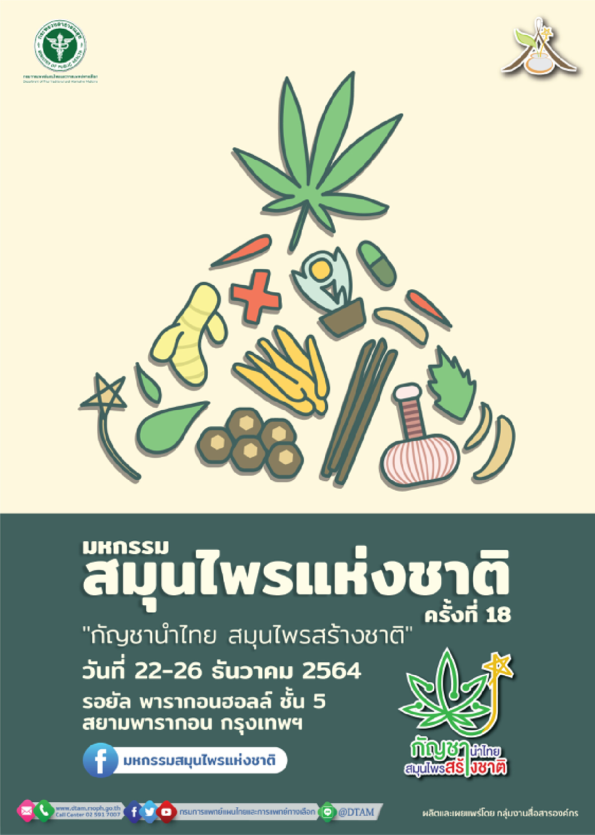 อย่า! หลงเชื่อ แอบอ้างจัดงานมหกรรมสมุนไพรแห่งชาติ