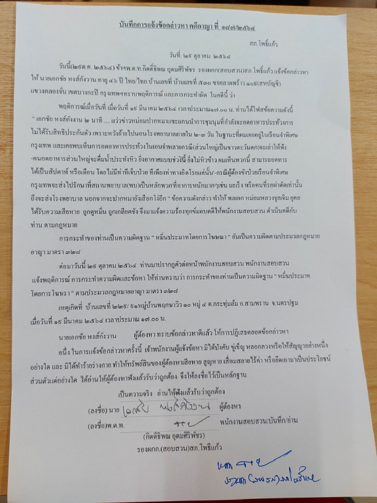 "เอกชัย หงส์กังวาน" รับข้อหาหมิ่นท่านใหม่ ปมแนะอดข้าวประท้วงในเรือนจำ