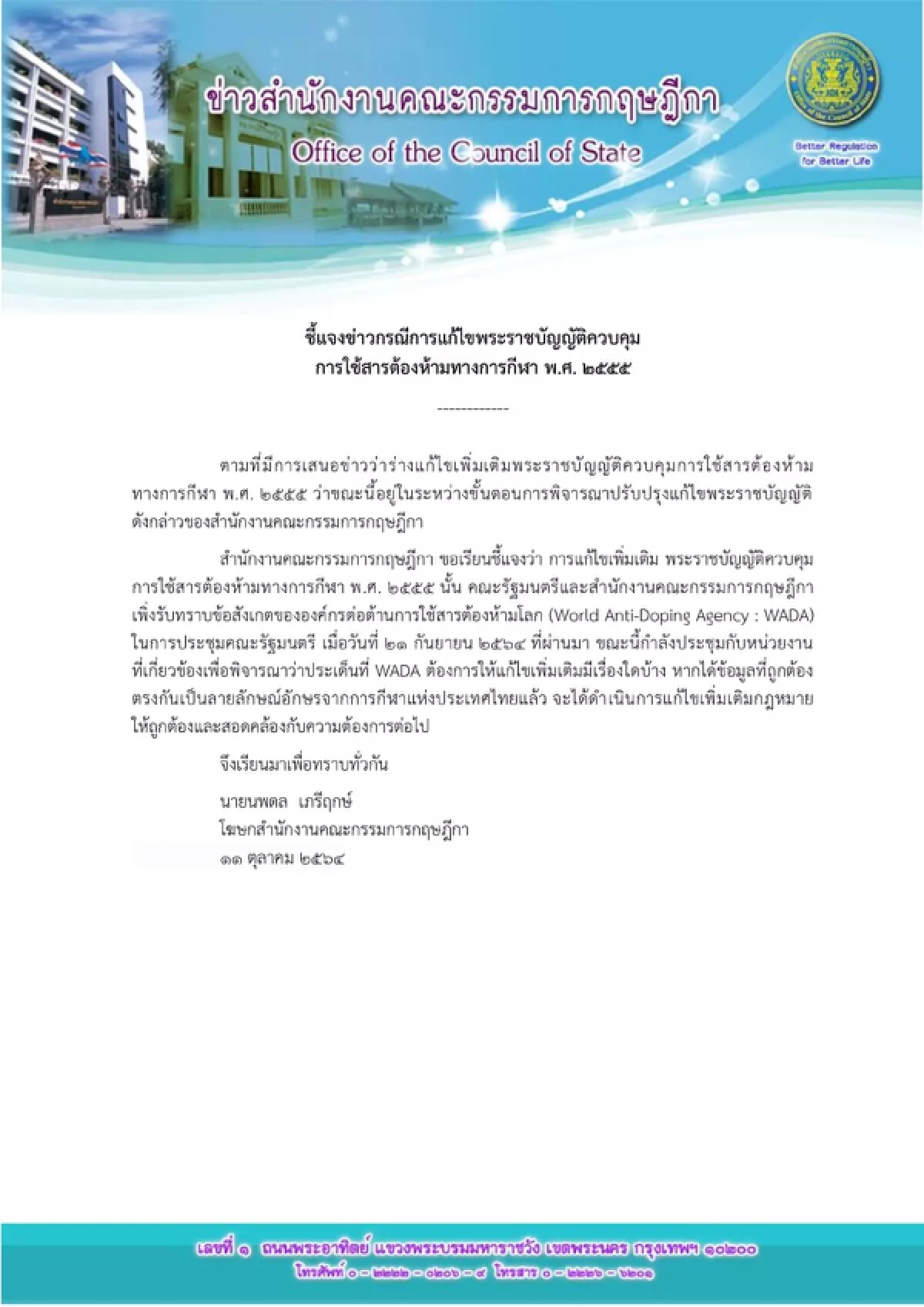 "กฤษฎีกา" แจงอยู่ระหว่างรอข้อมูลจาก กกท. พร้อมปรับแก้พรบ.ควบคุมสารต้องห้ามฯตาม "วาด้า"