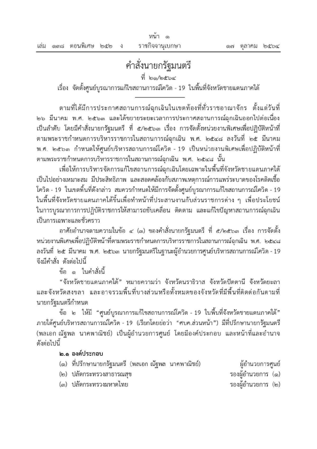 นายกฯ สั่งจัดตั้งศูนย์แก้ไขสถานการณ์โควิด-19 พื้นที่จังหวัดชายแดนภาคใต้