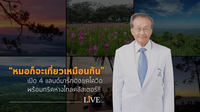 หมอมนูญ เผย อนาคตโควิด แค่หวัดธรรมดา ระบุ ใช้ชีวิตปกติได้แล้ว แนะทริคเที่ยว